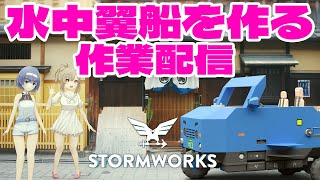 【Stormworks】ヌルささシリーズで使う水中翼船を作ります【作業配信】