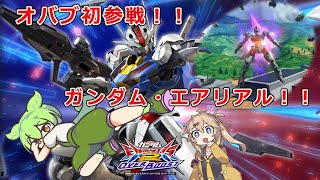 【オバブ】ずんだエアリアルもん【EXVSOB実況】【ずんだもん】【ガンダム・エアリアル視点】【春日部つむぎ】【オーバーブースト】【機体解説】