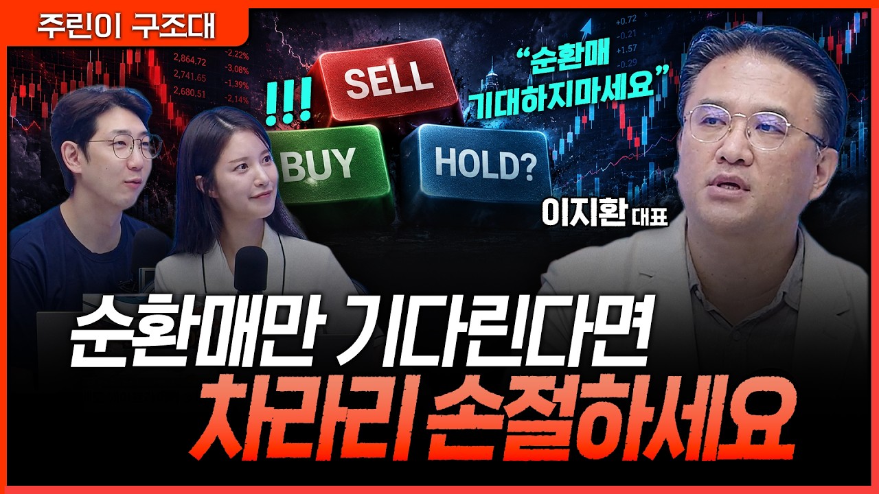 변동성 장세에서는 수익 기회 찾지 마세요ㅣ명민준, 박가영, 이지환 [주린이 구조대]