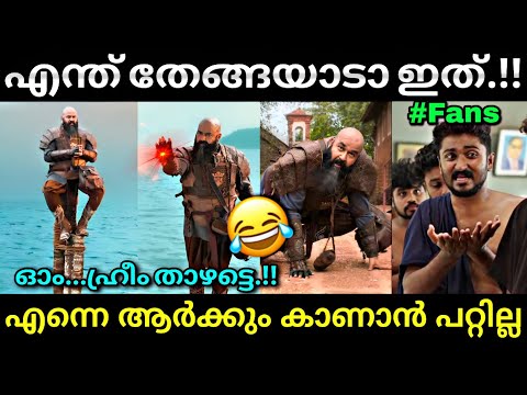 കുട്ടികൾ വരെ എണീറ്റ് പോയി...😂 | Barroz movie scene | mohanlal | Troll video | Lucy Boy Editz
