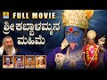 ಶ್ರೀ ಕಬ್ಬಾಳಮ್ಮನ ಮಹಿಮೆ Sri Kabbalammana Mahime Kannada Devotion
