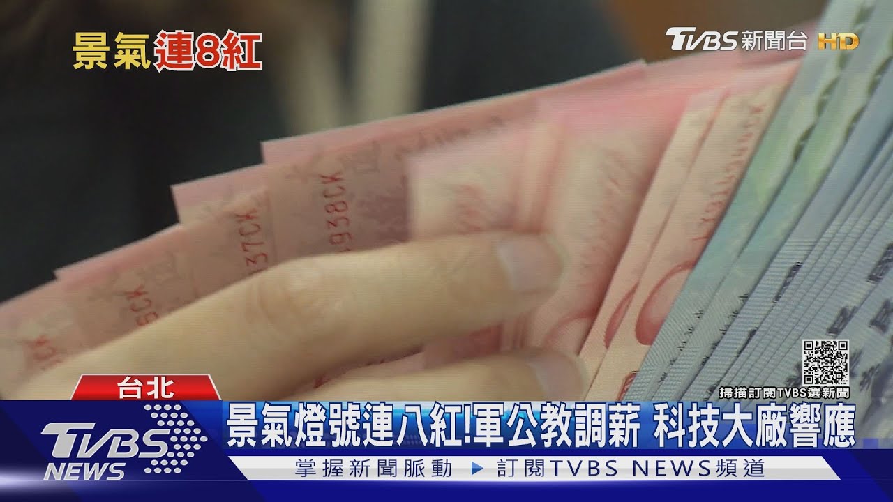 台灣景氣紅不讓！民間薪資「解凍」？　高物價恐淹沒漲幅