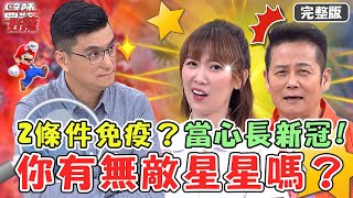 你有無敵星星嗎？新冠肺炎符合2條件才免疫！當心中風徵兆...1年內復發高達6成？【#醫師好辣】20220701 完整版 誰才是天選之人？ EP1363 徐乃麟  黃瑽寧