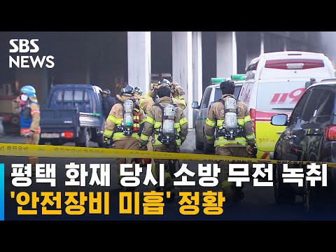 2022. 1. 19. 평택 화재 당시 소방 무전 녹취…'안전장비 미흡' 정황 / SBS