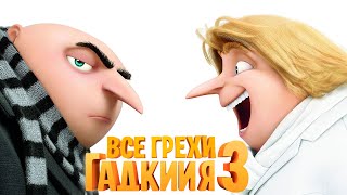 Все грехи и ляпы мультфильма