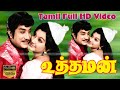 Uththaman Tamil Classic Movie Sivaji Ganesan Manjula V B Rajendra Prasad K V Mahadevan Full HD