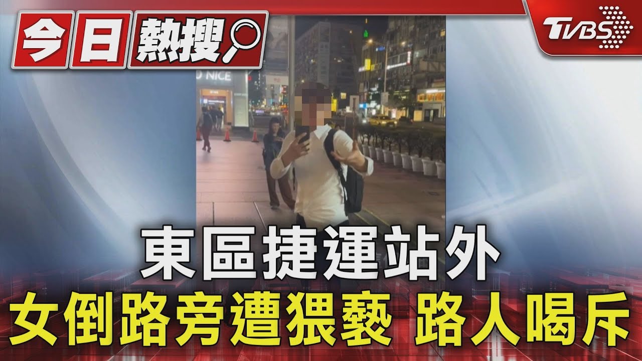 東區捷運站外　女倒路旁遭猥褻路人喝斥