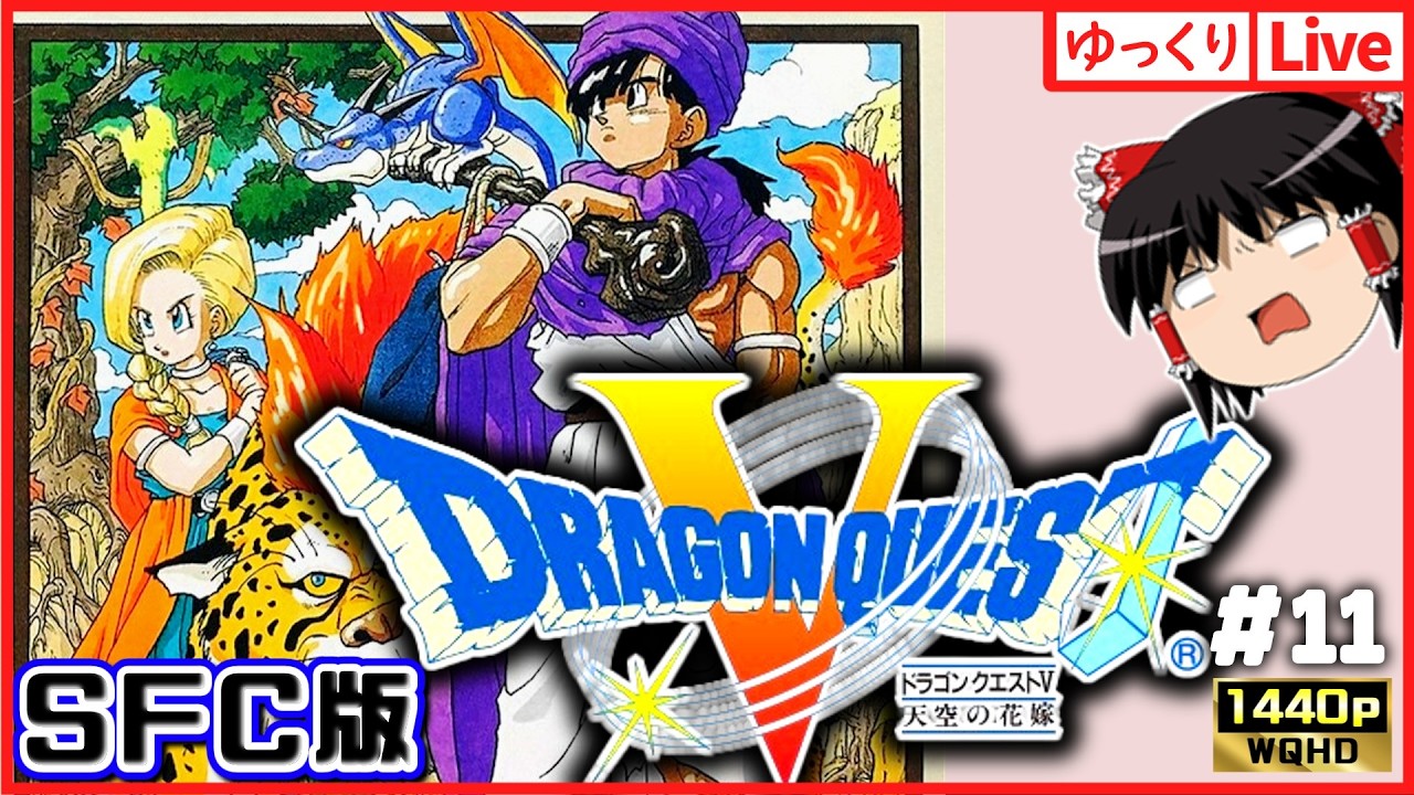 【ゆっくりボイスLive】夜中にこっそりヘルバトラー勧誘！SFC屈指の神RPG！ドラゴンクエスト5　天空の花嫁#11｜作業用BGM｜睡眠導入｜高画質｜大画面推奨