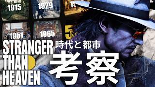 【速報】龍が如くスタジオ最新作「STRANGER THAN HEAVEN」3rdトレイラー公開!!龍が如くシリーズとの結びつきと5つの世代5つの都市の正体について考察していくゥ！