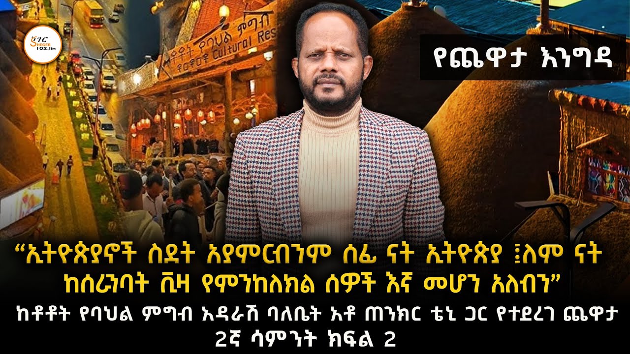 Yechewata Engida ከቶቶት የባህል ምግብ አዳራሽ ባለቤት አቶ ጠንክር ቴኒ ጋር የተደረገ ጨዋታ- 