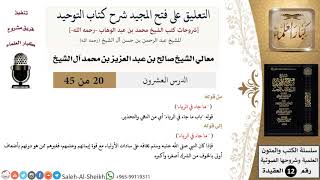 صورة التعليق على فتح المجيد شرح كتاب التوحيد (20) لمعالي الشيخ صالح آل الشيخ - عقيدة - كبار العلماء