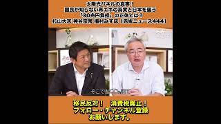 太陽光パネルの真実！国民が知らない再エネの真実と日本を襲う「30兆円負担」の正体とは？杉山大志 神谷宗幣 梅村みずほ【赤坂ニュース444】 6/8