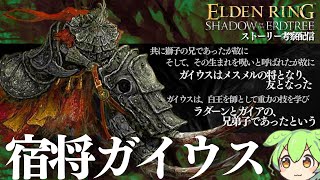 「影を仰ぐ露台」について 【ELDEN RING DLC考察攻略配信#19】寄る辺無き黄金樹の陰にエルデの新律の全てを識る男の実況配信