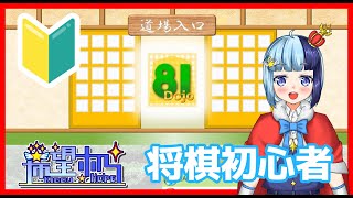 【81道場】将棋初心者のワイ、81道場をしてみる【 将棋 / VTuber】
