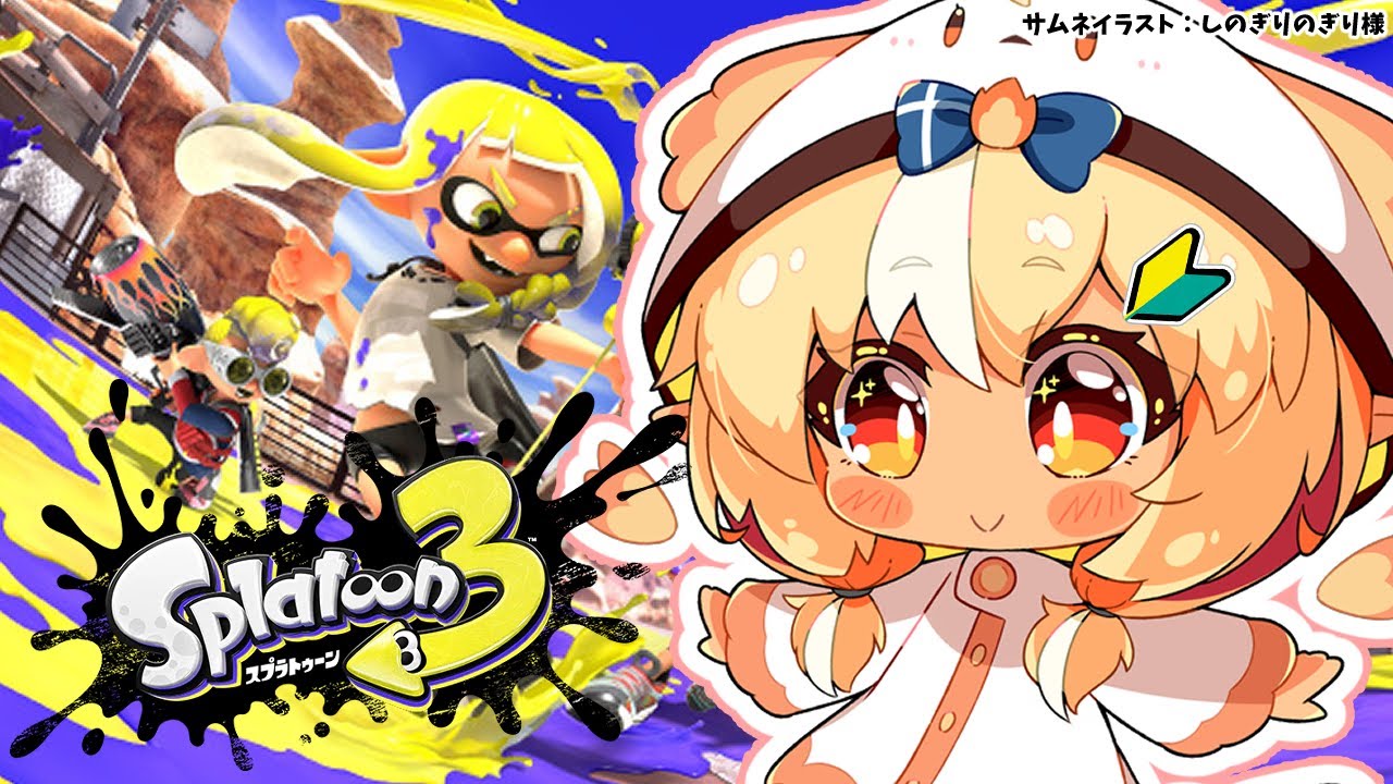 【スプラトゥーン3】遅れて参戦!楽しく塗らなイカ!🔰【不知火フレア/ホロライブ】