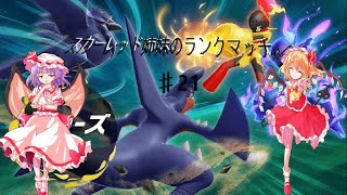 【ポケモンゆっくり実況】スカーレット姉妹のランクマッチ　♯21
