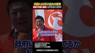 補助金が歪める雇用、外国人優遇のカラクリとは【参政党街頭演説】