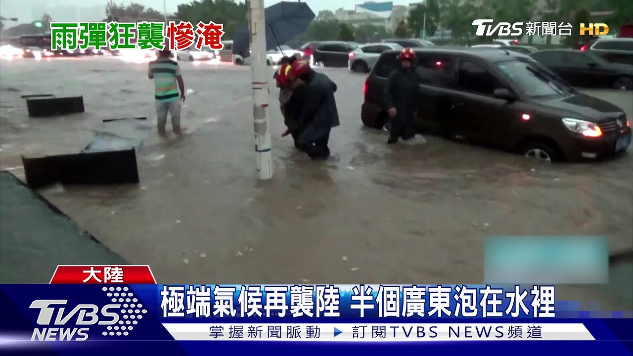 極端氣候再襲陸 半個廣東泡在水裡