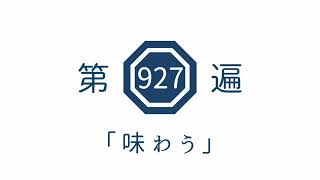 第927遍「味わう」