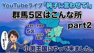 日本保守党 群馬二区支部長 伊藤純子 がライブ配信中！