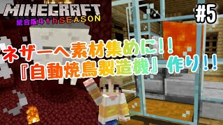 【マイクラBE 4thSEASON】#5 回路の素材の為にネザーへ出発！！『自動焼き鳥製造機』作り！！　【マインクラフト統合版】【NintendoSwitch】