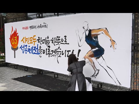 붓향 이화선 작가가 전하는 2025 경북도민체육대회 캘리그라피