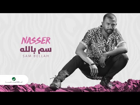 سم الله ناصر نايف