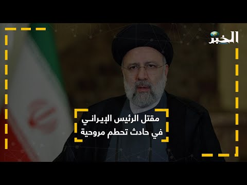 مقتل الرئيس الإيراني في حادث تحطم مروحيته