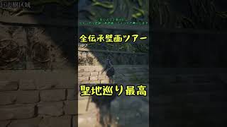 全伝承壁画ツアー　#ビーストオブリンカネーション #伝承 #壁画 #shorts