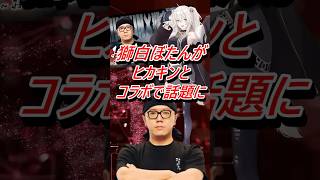獅白ぼたんがヒカキンとコラボで話題に #shorts #vtuber #獅白ぼたん #ホロライブ #ヒカキン