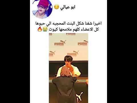 اخيرا شفنا شكل البنت المحجبه الي حبوها كل اعضاء بتس ملامحها كيوت bts shorts srt