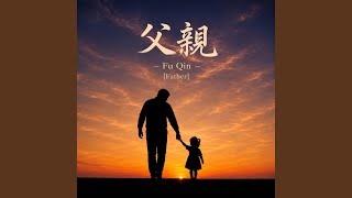 父親 - Fu Qin (Father)