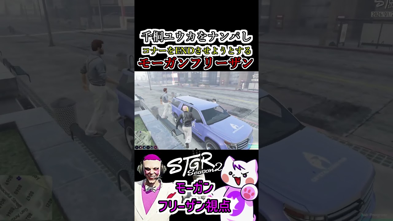 【 #ストグラ2 】千桐ユウカをナンパしコナー タミソンをENDに追い込もうとするモーガンフリーザン #ストグラseason2 #gta5  #ストグラ切り抜き #shorts