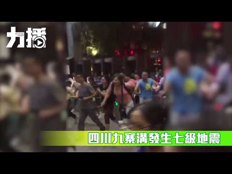 四川九寨溝發生七級地震