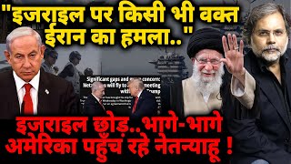 Israel in Danger? : "इजराइल पर किसी भी वक्त ईरान का हमला.." नेतान्याहू अमेरिकी शरण में..