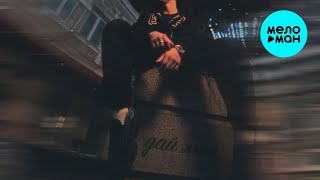 ISMA - Дай мне (Single 2025)