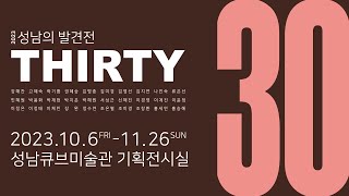 2023성남의 발견전 - THIRTY(썸네일)