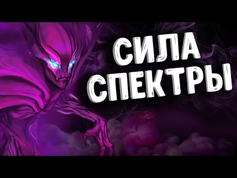 TopAggressor ✔️  ЛУЧШИЙ ГЕРОЙ В ЛЕЙТЕ SPECTRE😈 DOTA 2, СДЕЛАЛ ВСЕХ НА ИМБЕ👉👌