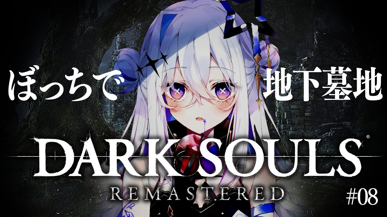 【DARK SOULS REMASTERED】#08 何か発見!!地下墓地行くぞ!!!完全初見ダークソウル!初フロムゲー!!【天音かなた/ホロライブ】