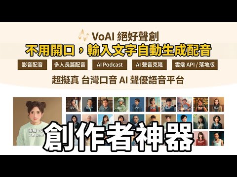 VoAI絕好聲創｜一鍵生成超過 70 種「超擬真台灣口音」配音，創作者必備神器！