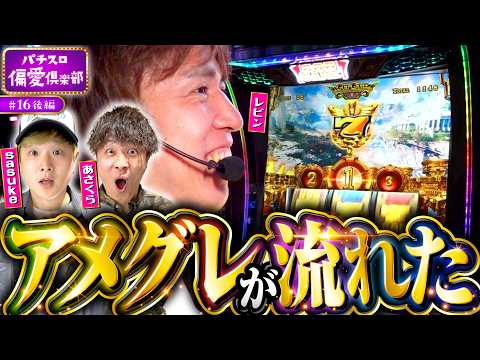 【異次元のヒキを発揮する番組】パチスロ偏愛倶楽部 第16回 後編《レビン・sasuke・あさくら》スマスロ ミリオンゴッド-神々の軌跡-［スロット］