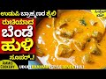ಉಡುಪಿ ಬ್ರಾಹ್ಮಣರ ಶೈಲಿ ಬೆಂಡೆಕಾಯಿ ಹುಳಿ UD