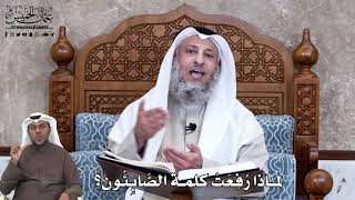 639 - لماذا رُفِعَتْ كلمة الصَّابِئُون؟ - عثمان الخميس