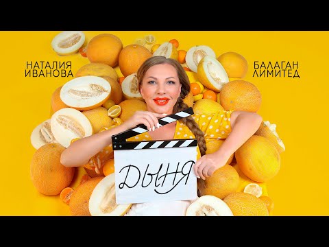 Наталия Иванова feat. Балаган Лимитед - Дыня
