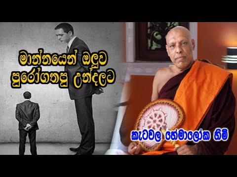 අහංකාරකමින් මාන්නයෙන් ඔලුව පුරෝගතපු උන්දලට ketawala hemaloka himi කිව්ව අපූරු කතාව