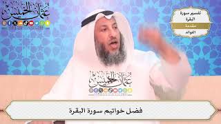 5- فضل خواتيم سورة البقرة - عثمان الخميس