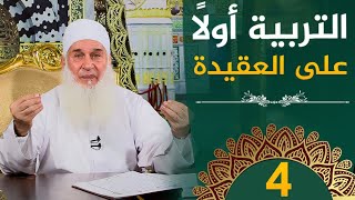 صورة التربية أولًا على العقيدة | ح4 | هدىً وشفاء 3 - رمضان 1445 هـ