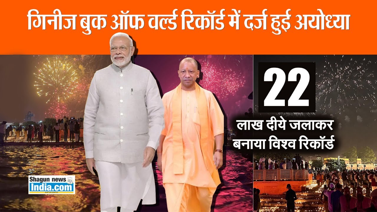 गिनीज बुक ऑफ वर्ल्ड रिकॉर्ड में दर्ज हुआ उत्तर प्रदेश का नाम #UP