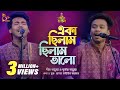একা ছিলাম ছিলাম ভালো Dipro Barua Durjoy Barua Bangla Baul Nagorik 