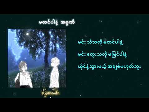 မထင်ပါနဲ့ _အစ္စဏီ (Lyrics) Double J ရဲလေး လက်ရှိTrendingဖြစ်နေတဲ့songလေး❤️